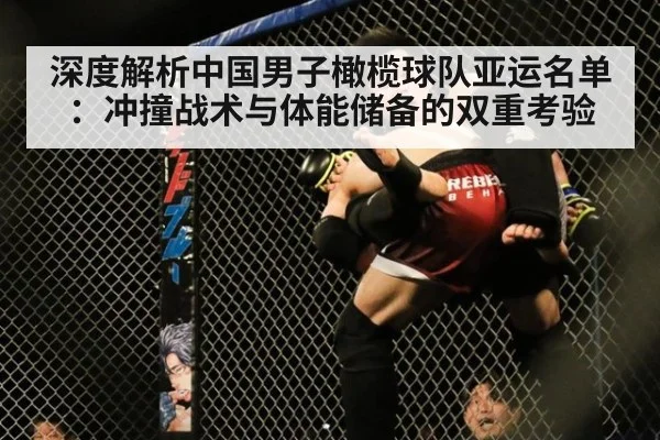 深度解析中国男子橄榄球队亚运名单:冲撞战术与体能储备的双重考验