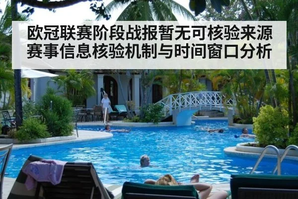 欧冠联赛阶段战报暂无可核验来源 赛事信息核验机制与时间窗口分析