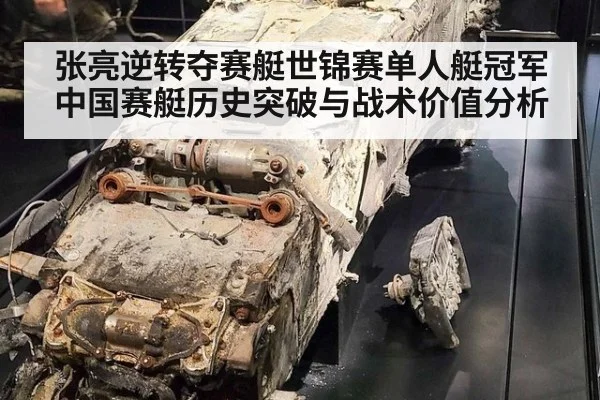 张亮逆转夺赛艇世锦赛单人艇冠军 中国赛艇历史突破与战术价值分析