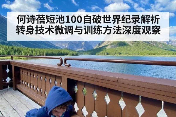 何诗蓓短池100自破世界纪录解析 转身技术微调与训练方法深度观察