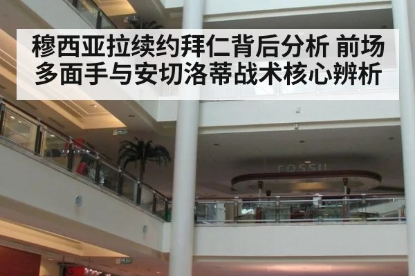 穆西亚拉续约拜仁背后分析 前场多面手与安切洛蒂战术核心辨析