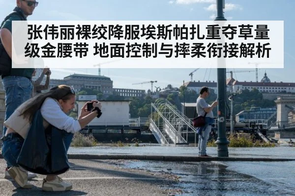 张伟丽裸绞降服埃斯帕扎重夺草量级金腰带 地面控制与摔柔衔接解析