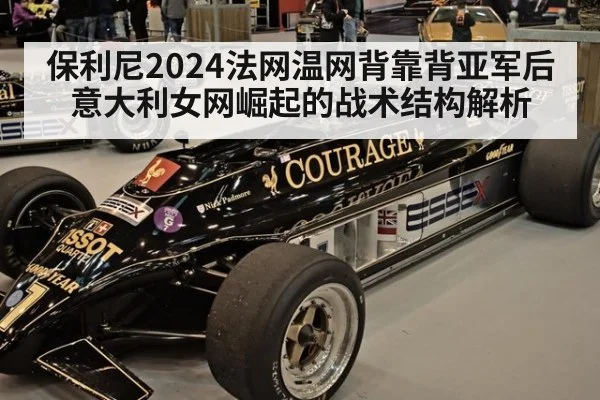 保利尼2024法网温网背靠背亚军后意大利女网崛起的战术结构解析